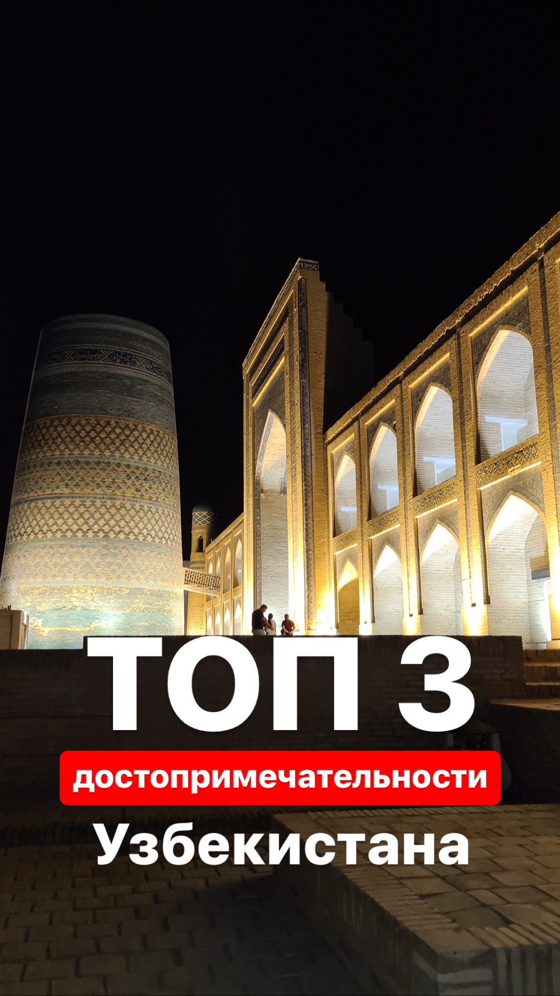ТОП 3 достопримечательности Узбекистана 