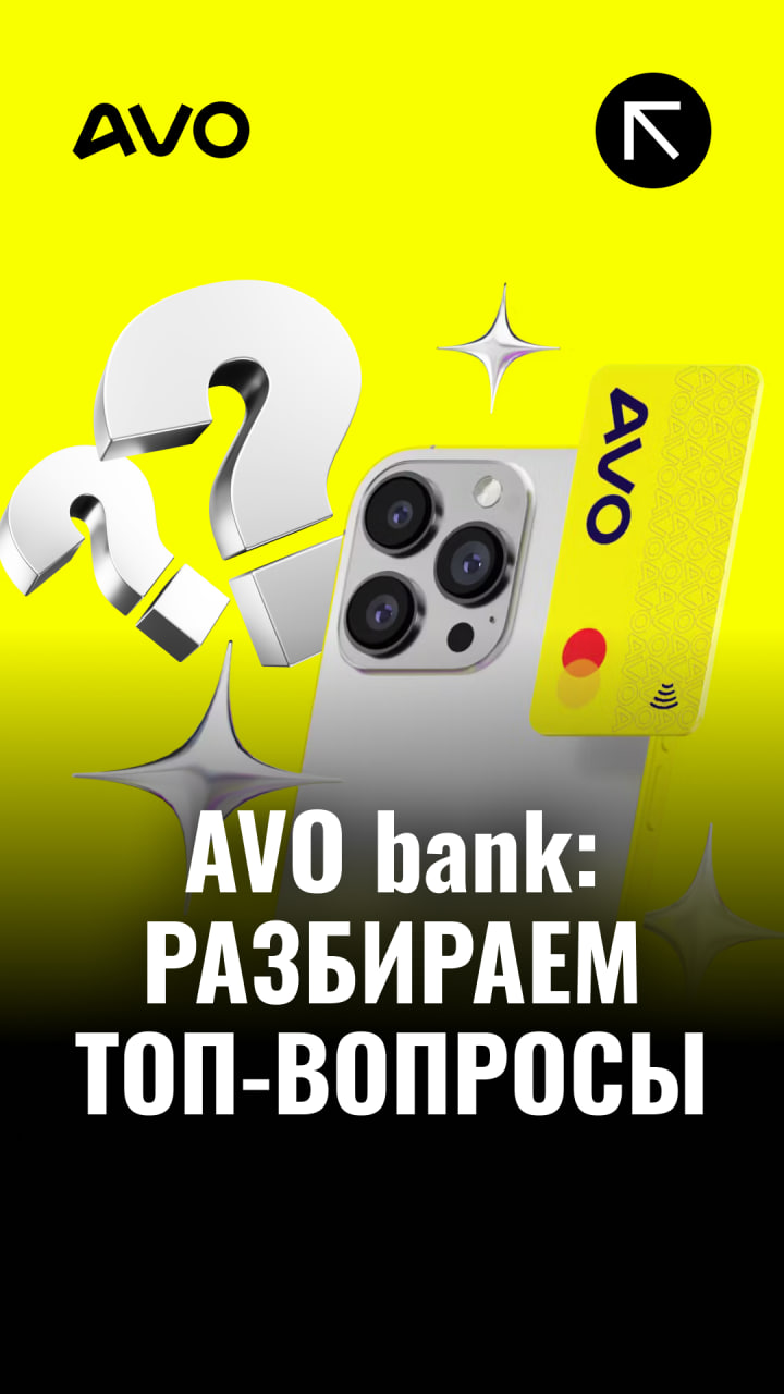 AVO bank: Разбираем топ вопросы