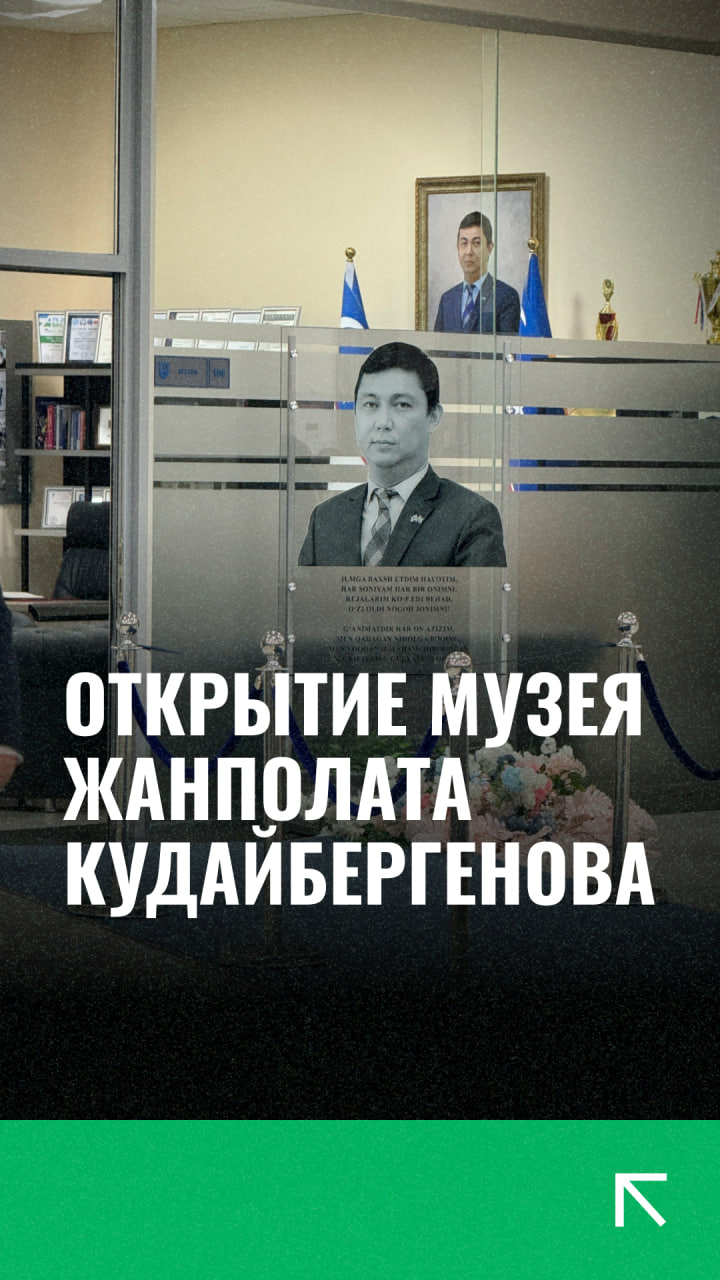 Состоялось открытие музея Жанполата Кудайбергенова