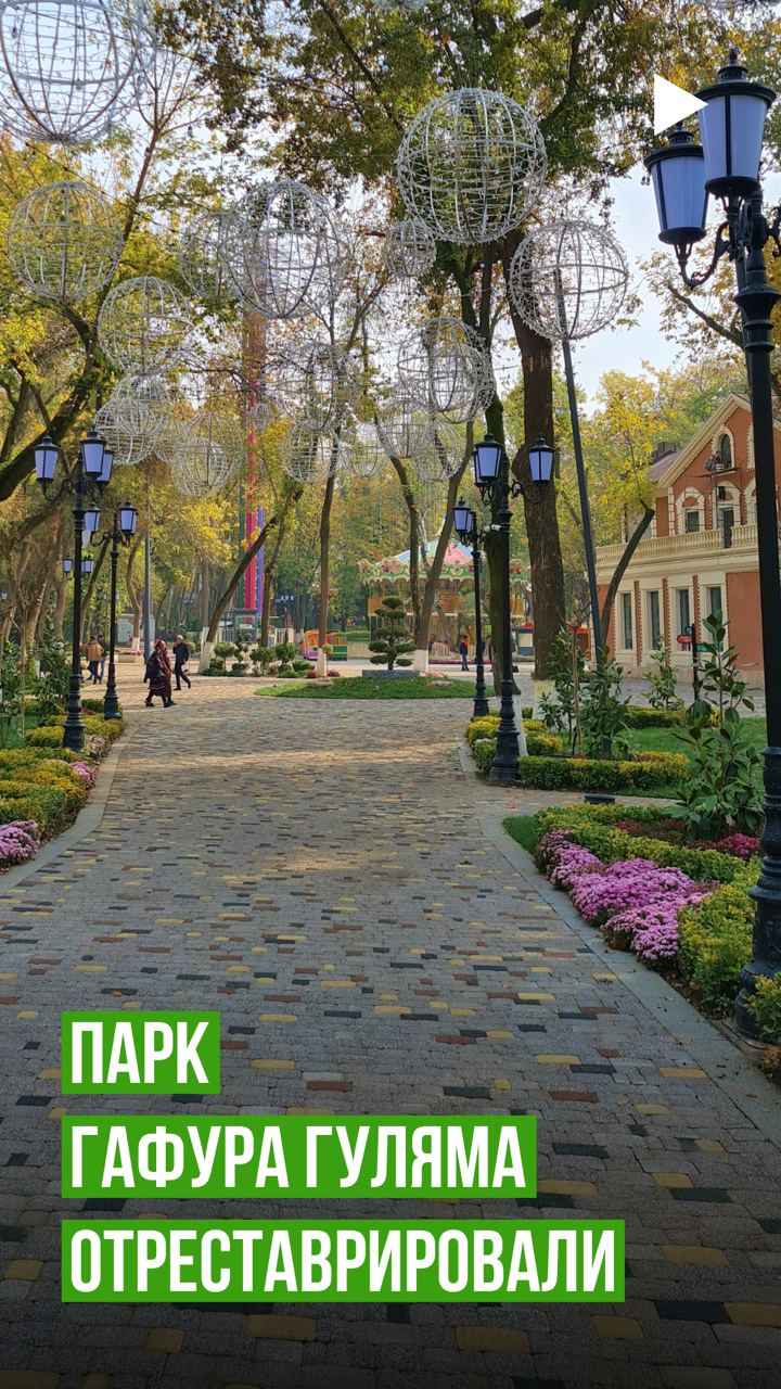Парк Гафура Гуляма наконец-то отреставрирован 