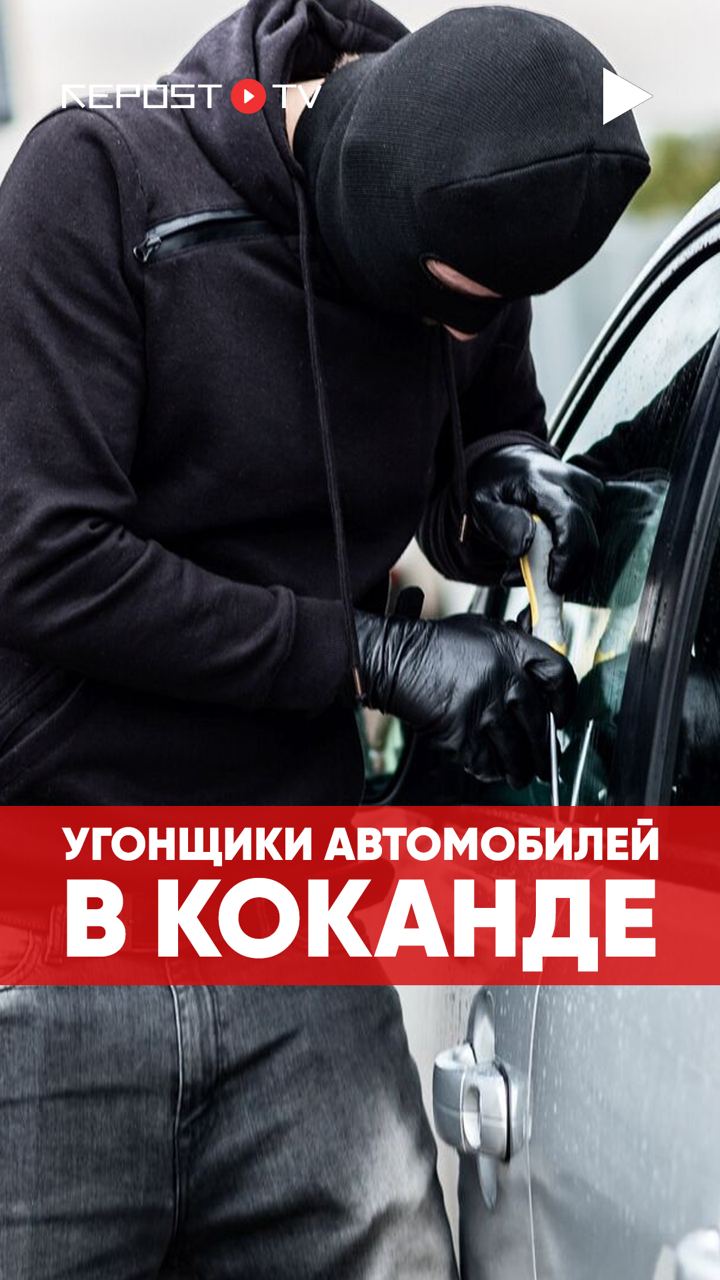 В Коканде участились случаи угона машин