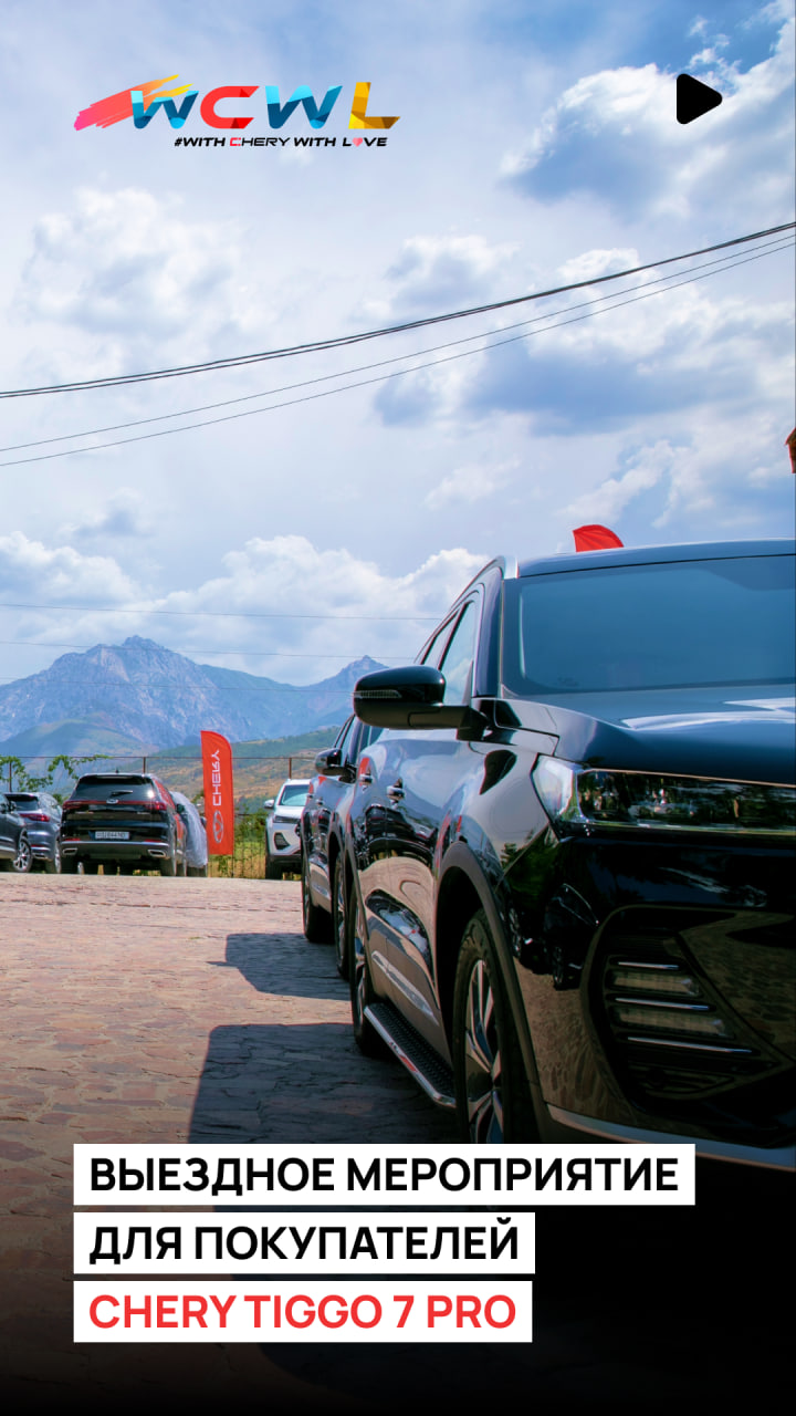 Компания Roodell организовала выездное мероприятие для покупателей Chery Tiggo 7 Pro