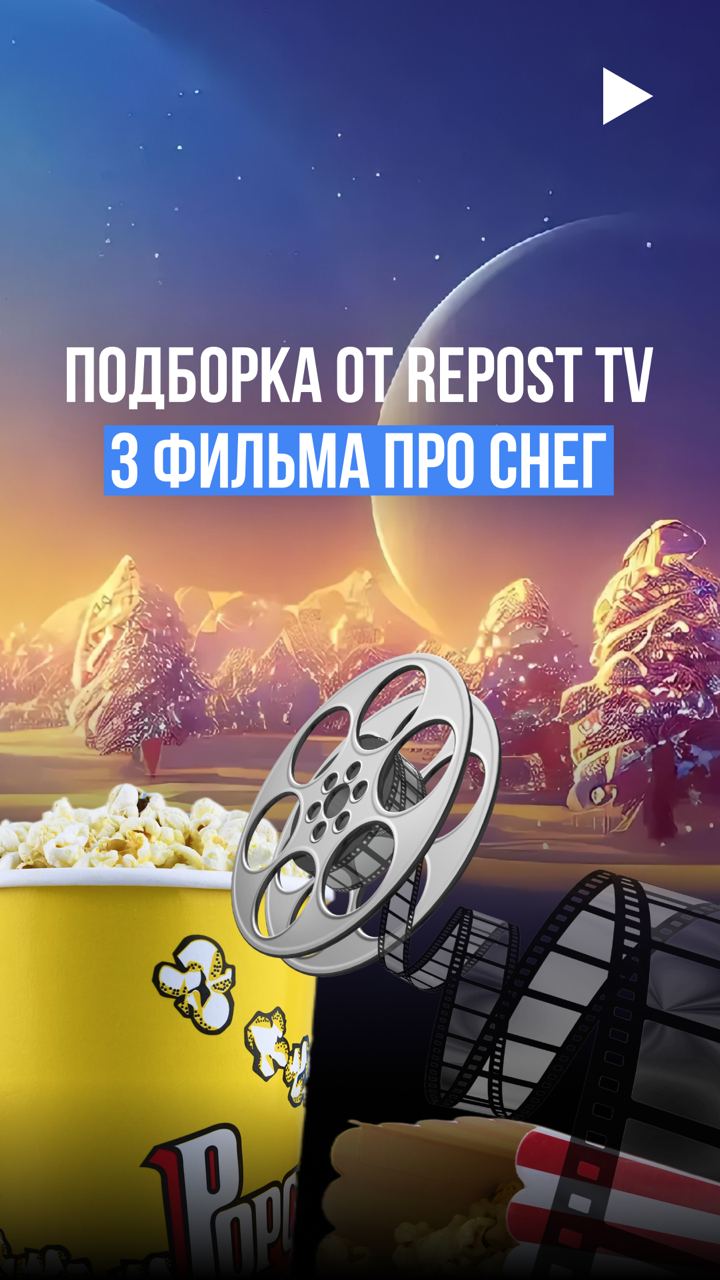 3 ленты от Repost TV для снежного настроения