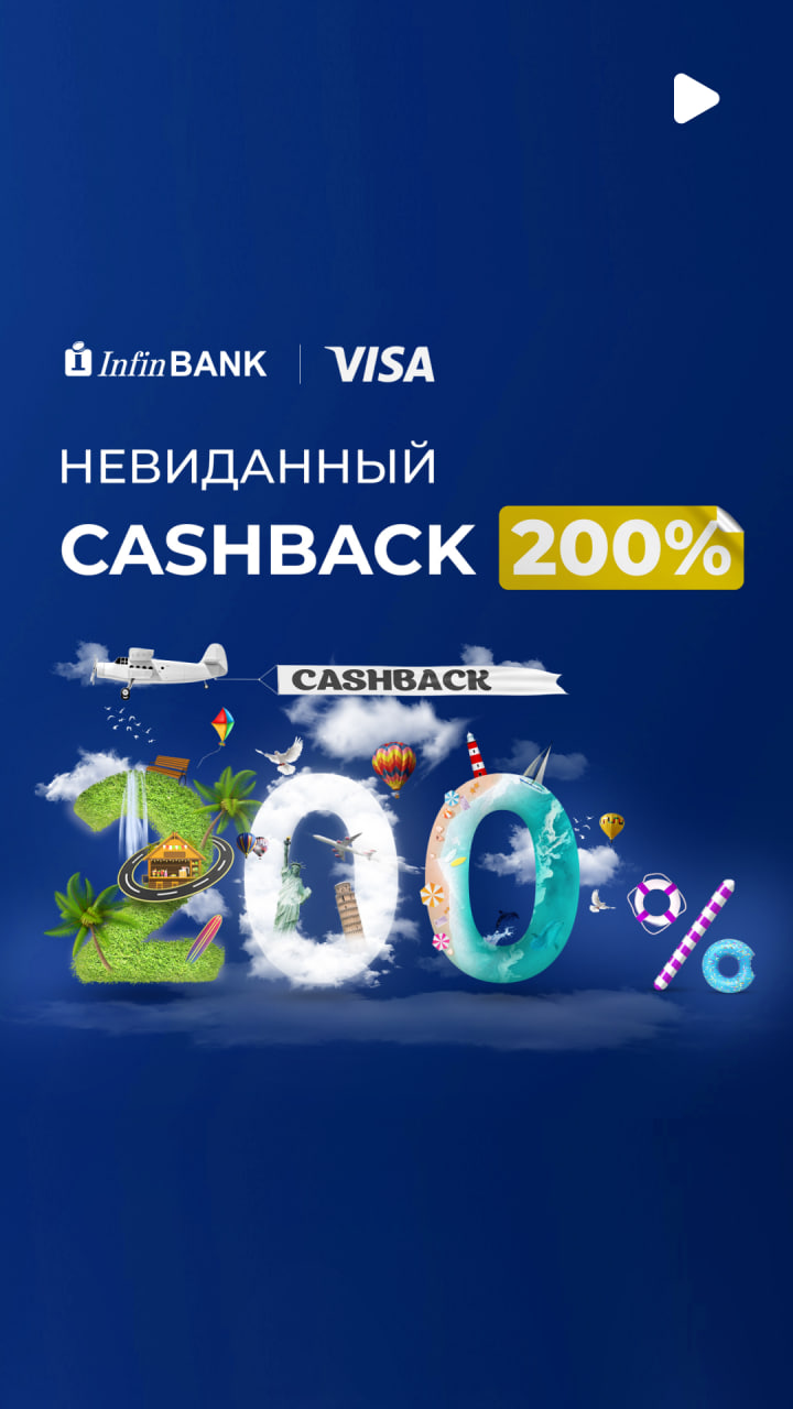InfinBANK совместно с VISA запускают акцию «Невиданный Cashback в 200%»