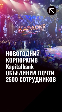Новогодний корпоратив «Капиталбанк» объединил 2 500 сотрудников со всей страны