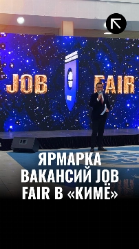 Ярмарка вакансий Job Fair в «Кимё»