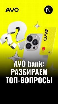 AVO bank: Разбираем топ вопросы