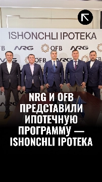 NRG и OFB представили ипотечную программу — Ishonchli ipoteka