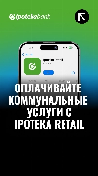 Оплата коммунальных услуг доступна через мобильное приложение Ipoteka Retail