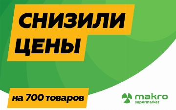 Makro снизил цены сразу на 700 популярных товаров